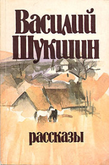 Кукушкины слезки - Василий Шукшин аудиокниги 📗книги бесплатные в хорошем качестве  🔥 слушать онлайн без регистрации