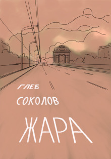 Жара -                   Глеб Соколов аудиокниги 📗книги бесплатные в хорошем качестве  🔥 слушать онлайн без регистрации