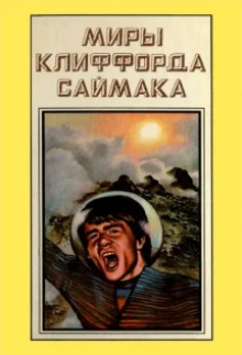 Гуляя по улицам - Клиффорд Саймак аудиокниги 📗книги бесплатные в хорошем качестве  🔥 слушать онлайн без регистрации