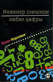 Инженер слишком любил цифры - Буало-Нарсежак аудиокниги 📗книги бесплатные в хорошем качестве  🔥 слушать онлайн без регистрации