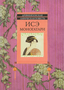 Исэ Моногатари - Автор неизвестен аудиокниги 📗книги бесплатные в хорошем качестве  🔥 слушать онлайн без регистрации