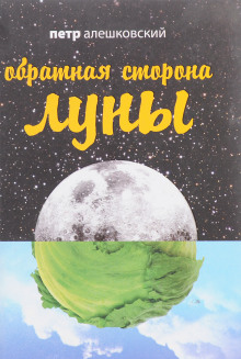 Обратная сторона луны - Петр Алешковский аудиокниги 📗книги бесплатные в хорошем качестве  🔥 слушать онлайн без регистрации