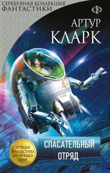 Спасательный отряд - Артур Кларк аудиокниги 📗книги бесплатные в хорошем качестве  🔥 слушать онлайн без регистрации