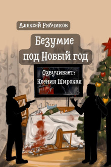 Безумие под Новый год -                   Алексей Рябчиков аудиокниги 📗книги бесплатные в хорошем качестве  🔥 слушать онлайн без регистрации