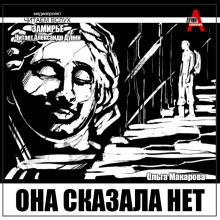 Она сказала нет -                   Ольга Макарова аудиокниги 📗книги бесплатные в хорошем качестве  🔥 слушать онлайн без регистрации