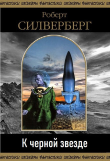 К чёрной звезде - Роберт Силверберг аудиокниги 📗книги бесплатные в хорошем качестве  🔥 слушать онлайн без регистрации