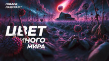 Цвет иного мира - Говард Лавкрафт аудиокниги 📗книги бесплатные в хорошем качестве  🔥 слушать онлайн без регистрации