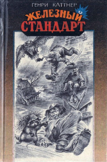 Железный стандарт - Генри Каттнер аудиокниги 📗книги бесплатные в хорошем качестве  🔥 слушать онлайн без регистрации