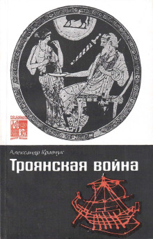 Троянская война. Миф и история -                   Александр Кравчук аудиокниги 📗книги бесплатные в хорошем качестве  🔥 слушать онлайн без регистрации