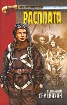 Расплата - Геннадий Семенихин аудиокниги 📗книги бесплатные в хорошем качестве  🔥 слушать онлайн без регистрации