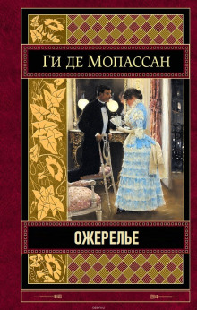 Ожерелье - Мопассан Ги Де аудиокниги 📗книги бесплатные в хорошем качестве  🔥 слушать онлайн без регистрации