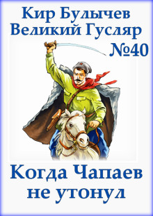 Когда Чапаев не утонул - Кир Булычев аудиокниги 📗книги бесплатные в хорошем качестве  🔥 слушать онлайн без регистрации