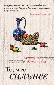 То, что сильнее - Мария Метлицкая аудиокниги 📗книги бесплатные в хорошем качестве  🔥 слушать онлайн без регистрации