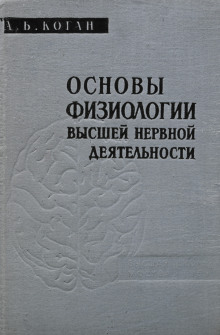 Основы физиологии высшей нервной деятельности -                   Александр Коган аудиокниги 📗книги бесплатные в хорошем качестве  🔥 слушать онлайн без регистрации