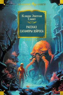 Рассказ Сатампры Зейроса - Смит Кларк Эштон аудиокниги 📗книги бесплатные в хорошем качестве  🔥 слушать онлайн без регистрации