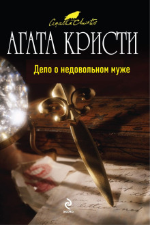 Дело о недовольном муже - Агата Кристи аудиокниги 📗книги бесплатные в хорошем качестве  🔥 слушать онлайн без регистрации