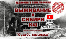 Судьба калмыка. Том 2 -                   Анатолий Григорьев аудиокниги 📗книги бесплатные в хорошем качестве  🔥 слушать онлайн без регистрации