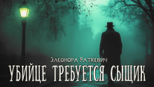 Убийце требуется сыщик - Элеонора Раткевич аудиокниги 📗книги бесплатные в хорошем качестве  🔥 слушать онлайн без регистрации