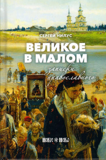 Великое в малом -                   Сергей Нилус аудиокниги 📗книги бесплатные в хорошем качестве  🔥 слушать онлайн без регистрации