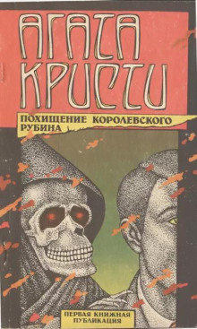 Тайна индийского рубина - Агата Кристи аудиокниги 📗книги бесплатные в хорошем качестве  🔥 слушать онлайн без регистрации