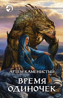 Время одиночек - Артем Каменистый аудиокниги 📗книги бесплатные в хорошем качестве  🔥 слушать онлайн без регистрации