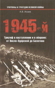 1945-й. Триумф в наступлении и в обороне: от Висло-Одерской до Балатона - Алексей Исаев аудиокниги 📗книги бесплатные в хорошем качестве  🔥 слушать онлайн без регистрации