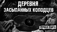 Деревня засыпанных колодцев -                   Сергей Фомин аудиокниги 📗книги бесплатные в хорошем качестве  🔥 слушать онлайн без регистрации