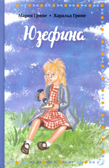 Юзефина - Мария Грипе аудиокниги 📗книги бесплатные в хорошем качестве  🔥 слушать онлайн без регистрации