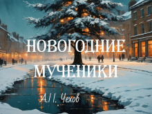 Новогодние мученики - Антон Чехов аудиокниги 📗книги бесплатные в хорошем качестве  🔥 слушать онлайн без регистрации