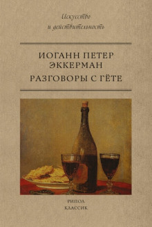 Разговоры с Гёте -                   Иоганн Эккерман аудиокниги 📗книги бесплатные в хорошем качестве  🔥 слушать онлайн без регистрации