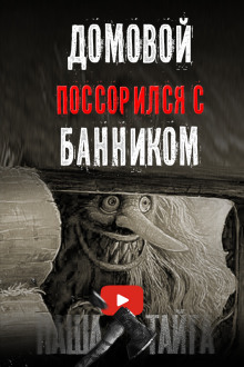 Как поссорились домовой с банником⁠⁠ - Н. Сарыч аудиокниги 📗книги бесплатные в хорошем качестве  🔥 слушать онлайн без регистрации