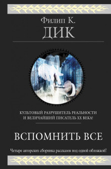 Планета, которой не было - Филип Дик аудиокниги 📗книги бесплатные в хорошем качестве  🔥 слушать онлайн без регистрации