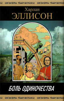 Боль одиночества - Харлан Эллисон аудиокниги 📗книги бесплатные в хорошем качестве  🔥 слушать онлайн без регистрации