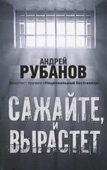 Сажайте, и вырастет - Андрей Рубанов аудиокниги 📗книги бесплатные в хорошем качестве  🔥 слушать онлайн без регистрации