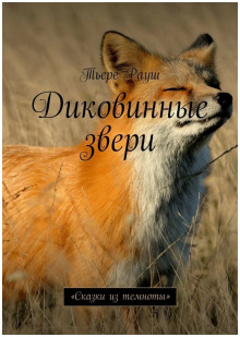 Диковинные звери - Тьере Рауш аудиокниги 📗книги бесплатные в хорошем качестве  🔥 слушать онлайн без регистрации