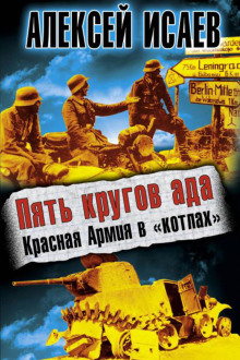 Пять кругов ада. Красная Армия в «котлах» - Алексей Исаев аудиокниги 📗книги бесплатные в хорошем качестве  🔥 слушать онлайн без регистрации