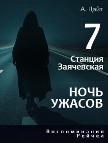 Воспоминания Рейчел. Ночь ужасов -                   Адам Цайт аудиокниги 📗книги бесплатные в хорошем качестве  🔥 слушать онлайн без регистрации