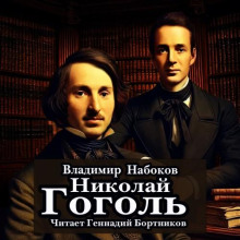 Николай Гоголь - Владимир Набоков аудиокниги 📗книги бесплатные в хорошем качестве  🔥 слушать онлайн без регистрации