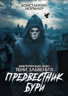 Предвестник бури - Константин Нормаер аудиокниги 📗книги бесплатные в хорошем качестве  🔥 слушать онлайн без регистрации