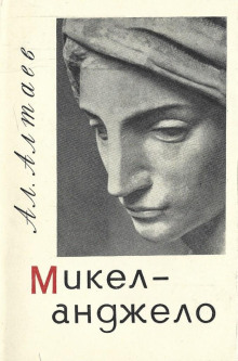 Микеланджело - Ал. Алтаев аудиокниги 📗книги бесплатные в хорошем качестве  🔥 слушать онлайн без регистрации