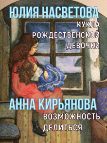 Кукла рождественской девочки. Возможность делиться - Анна Кирьянова аудиокниги 📗книги бесплатные в хорошем качестве  🔥 слушать онлайн без регистрации