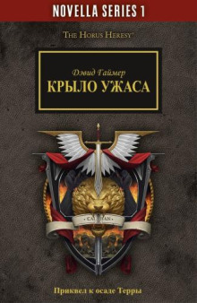 Крыло Ужаса -                   Дэвид Гаймер аудиокниги 📗книги бесплатные в хорошем качестве  🔥 слушать онлайн без регистрации