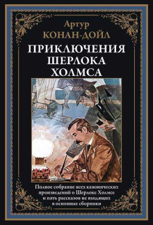 Шерлок Холмс и доктор Ватсон - Артур Конан Дойл аудиокниги 📗книги бесплатные в хорошем качестве  🔥 слушать онлайн без регистрации