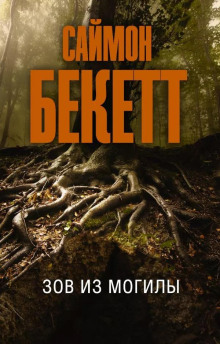 Зов из могилы - Саймон Бекетт аудиокниги 📗книги бесплатные в хорошем качестве  🔥 слушать онлайн без регистрации