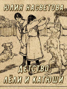 Детство Лёли и Катюши -                   Юлия Насветова аудиокниги 📗книги бесплатные в хорошем качестве  🔥 слушать онлайн без регистрации