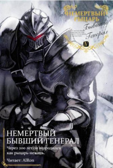 Немертвый бывший генерал 4 - Nekoko аудиокниги 📗книги бесплатные в хорошем качестве  🔥 слушать онлайн без регистрации