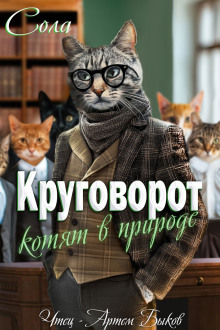 Круговорот котят в природе -                   Сола аудиокниги 📗книги бесплатные в хорошем качестве  🔥 слушать онлайн без регистрации