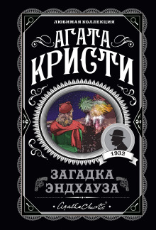 Загадка Эндхауза - Агата Кристи аудиокниги 📗книги бесплатные в хорошем качестве  🔥 слушать онлайн без регистрации