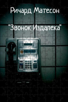 Звонок издалека - Ричард Матесон аудиокниги 📗книги бесплатные в хорошем качестве  🔥 слушать онлайн без регистрации