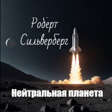 Нейтральная планета - Роберт Силверберг аудиокниги 📗книги бесплатные в хорошем качестве  🔥 слушать онлайн без регистрации